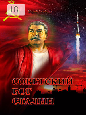 cover image of Советский бог Сталин